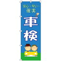 のぼり 車検 車 高価買取 のぼり車検 本日特売日 水タンク 車高価買取 特売日 大安売り 大売出し 感謝祭 特売 オープン特価 半額セール スイングバナー の...