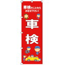 のぼり 車検 車 高価買取 のぼり車検 本日特売日 水タンク 車高価買取 特売日 大安売り 大売出し 感謝祭 特売 オープン特価 半額セール スイングバナー の...