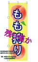 のぼり もも狩り 水タンク もも直売 もも直送 もも直売所 桃 半額セール スイングバナー のぼり桃 のぼり ピーチ のぼりピーチ 案内板 のぼり旗 土台 安い...