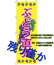 のぼり ぶどう直売 水タンク ぶどう狩り ぶどう直送 ぶどう直売所 巨峰 半額セール スイングバナー のぼり ぶどう シャインマスカット 葡萄 案内板 のぼり旗...