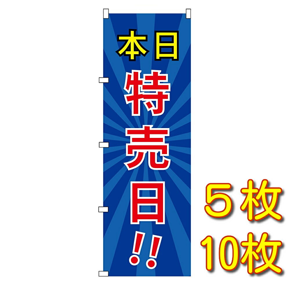 のぼり 本日特売日 水タンク 特売日 大安売り セール 大売出し 感謝祭 営業中 特売...