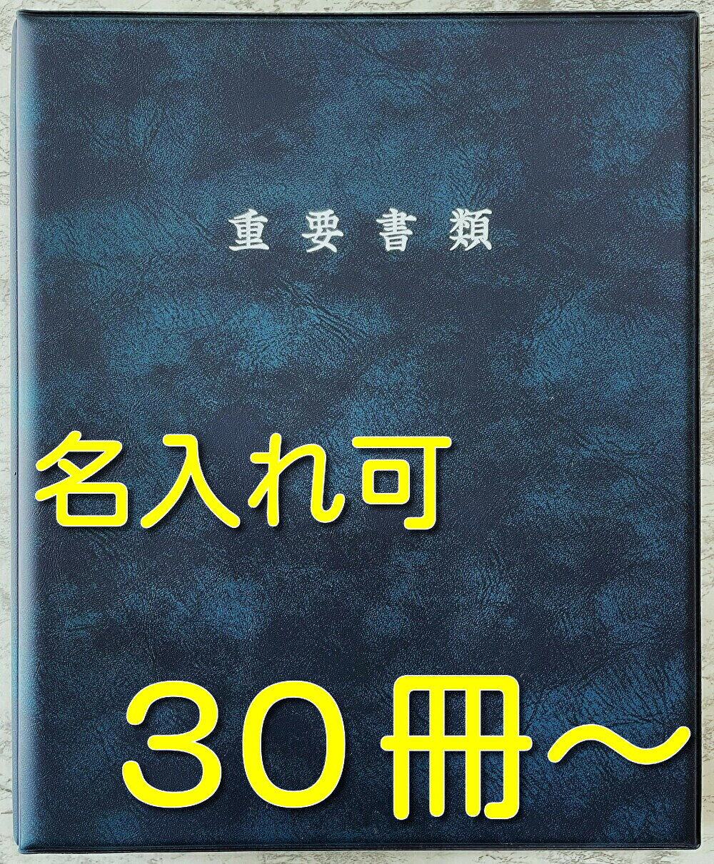 樂天商城 - 名入れ可 不動産ファイル 重要書類ファイル ファイル オーダーメイド 高級ファイル A4ファイル【当社は国内の契約書ファイルの約10％を販売する企業です、品質には絶対の自信があります】ファイルオーダーメイド【 名入れ A4サイズ　 契約書ファイル 　ブルー　 30冊 ～ 】