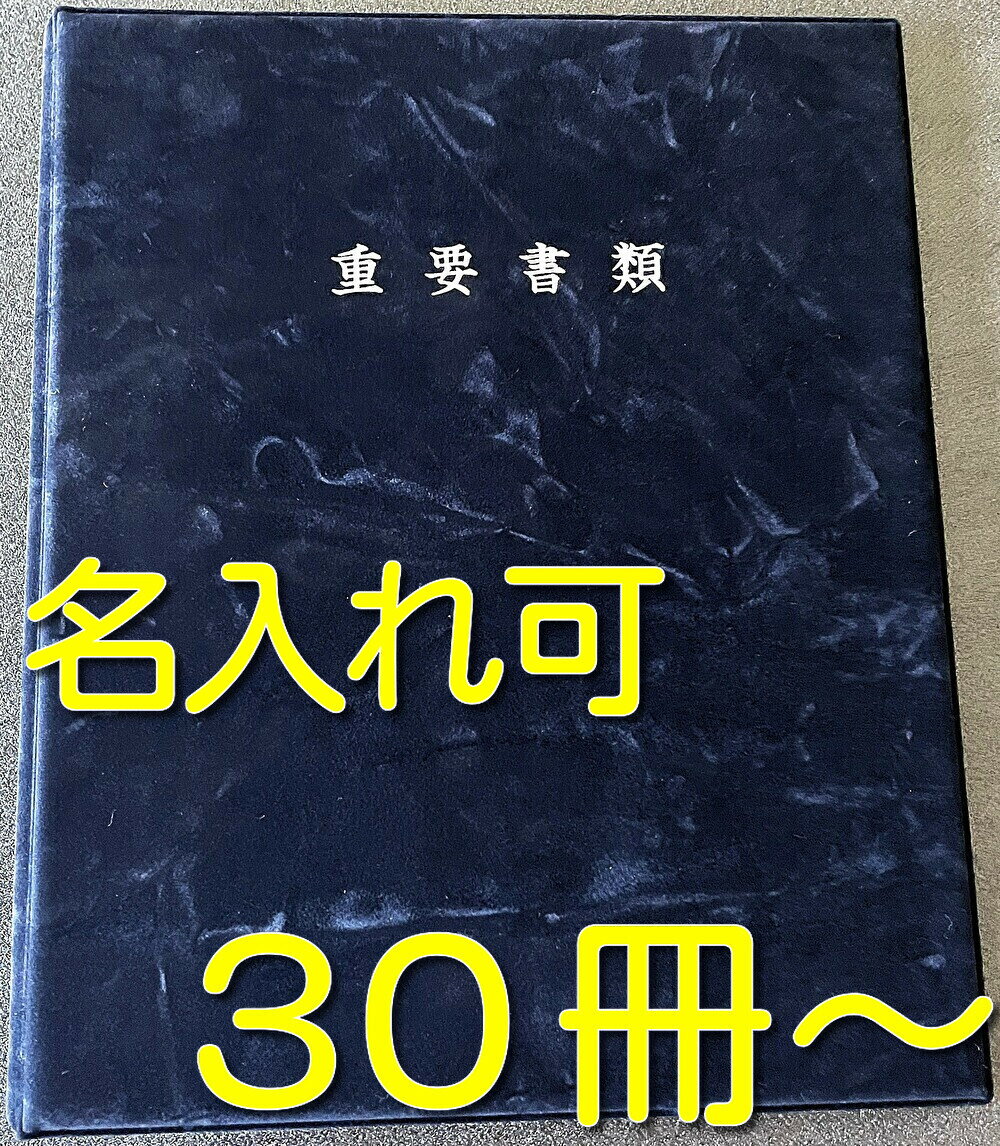 Rakuten - 名入れ可 不動産ファイル 重要書類入れ ファイル オーダーメイド 高級ファイル 契約書【当社は国内の契約書ファイルの約10％を販売する企業です、品質には絶対の自信があります】ファイルオーダーメイド【 名入れ 高級起毛スエード調 契約書ファイル ブルー 30冊 ～】
