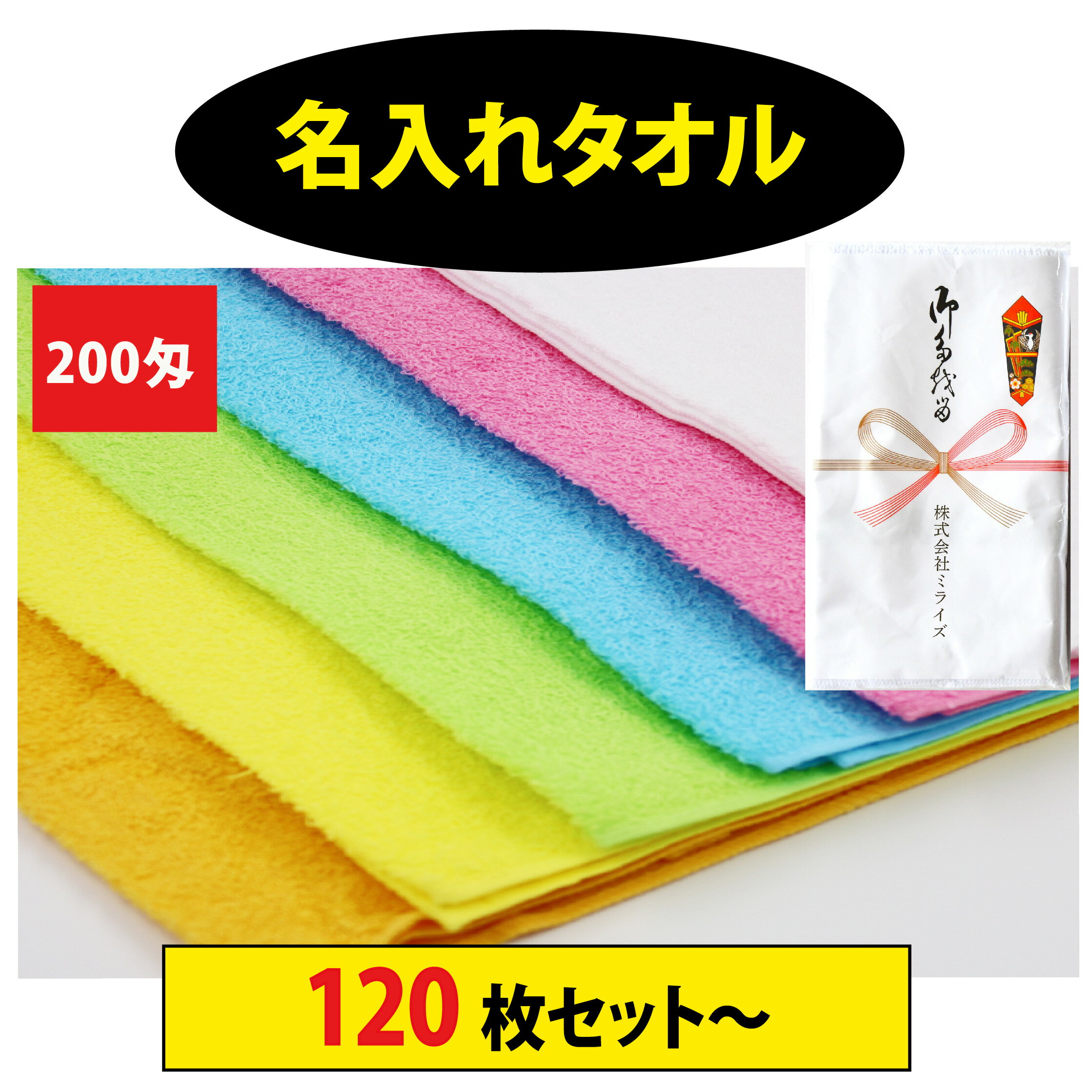 Face Towel - タオルオーダー オリジナルカラータオル 名入れオリジナルタオル カラー無地タオル印刷 タオルオーダーメイド タオルオリジナル印刷 タオル印刷 オーダーメイドタオル 格安タオル 熨斗付きタオル 特注印刷タオル 旅館タオル【 名入れタオル　200匁　カラータオル　120枚～ 】