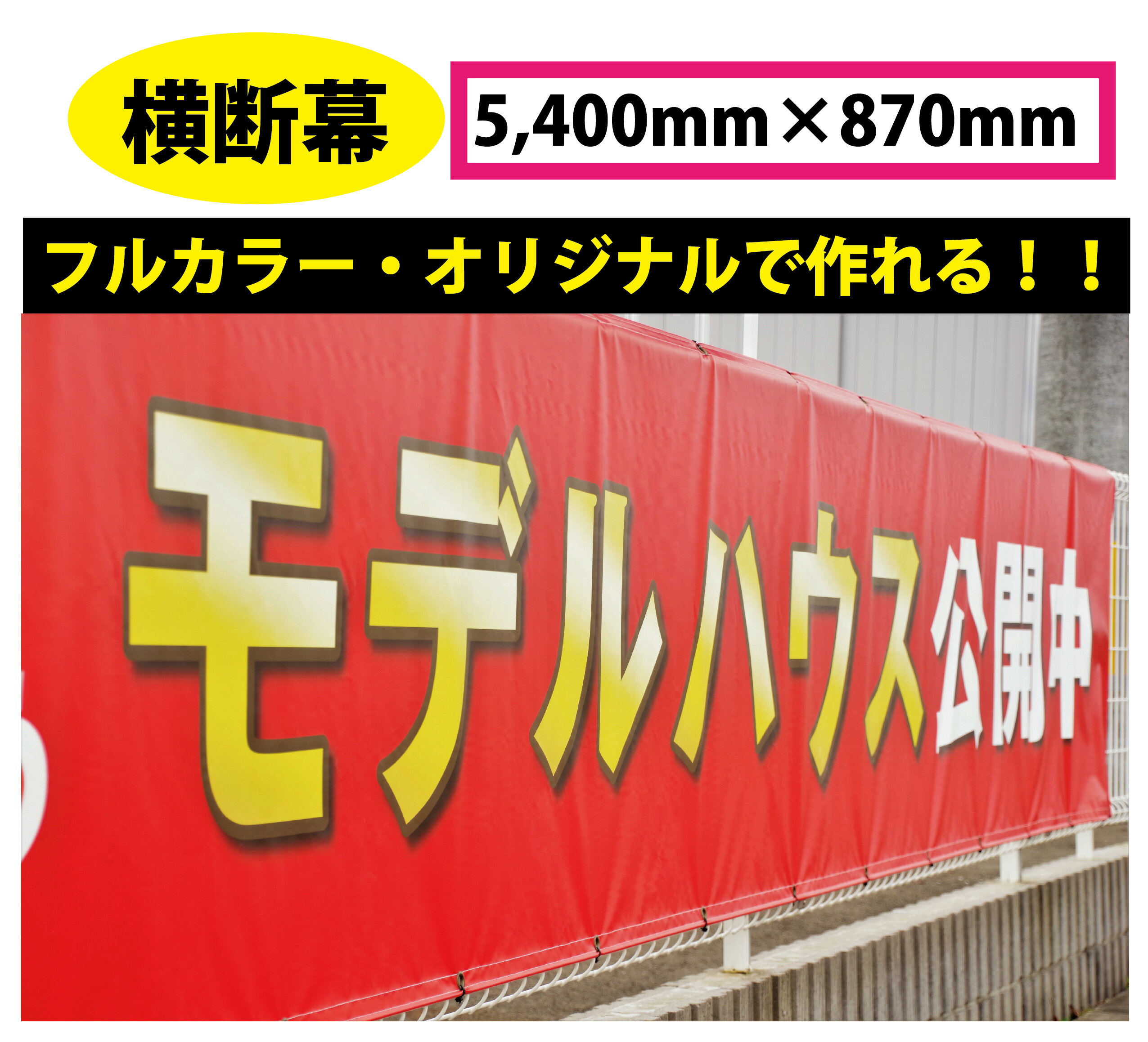 横断幕 印刷名入れ可 ターポリン製 オリジナル横断幕 オーダー印刷 懸垂幕 現場イメージシート 養生シート 広告宣伝幕 大判厚手 垂れ幕 建築現場住宅用シート 建設シート 囲い込みシート フェンスシート 白地シート 丈夫長持ち大判シート【 横断幕 ターポリン 1枚～】