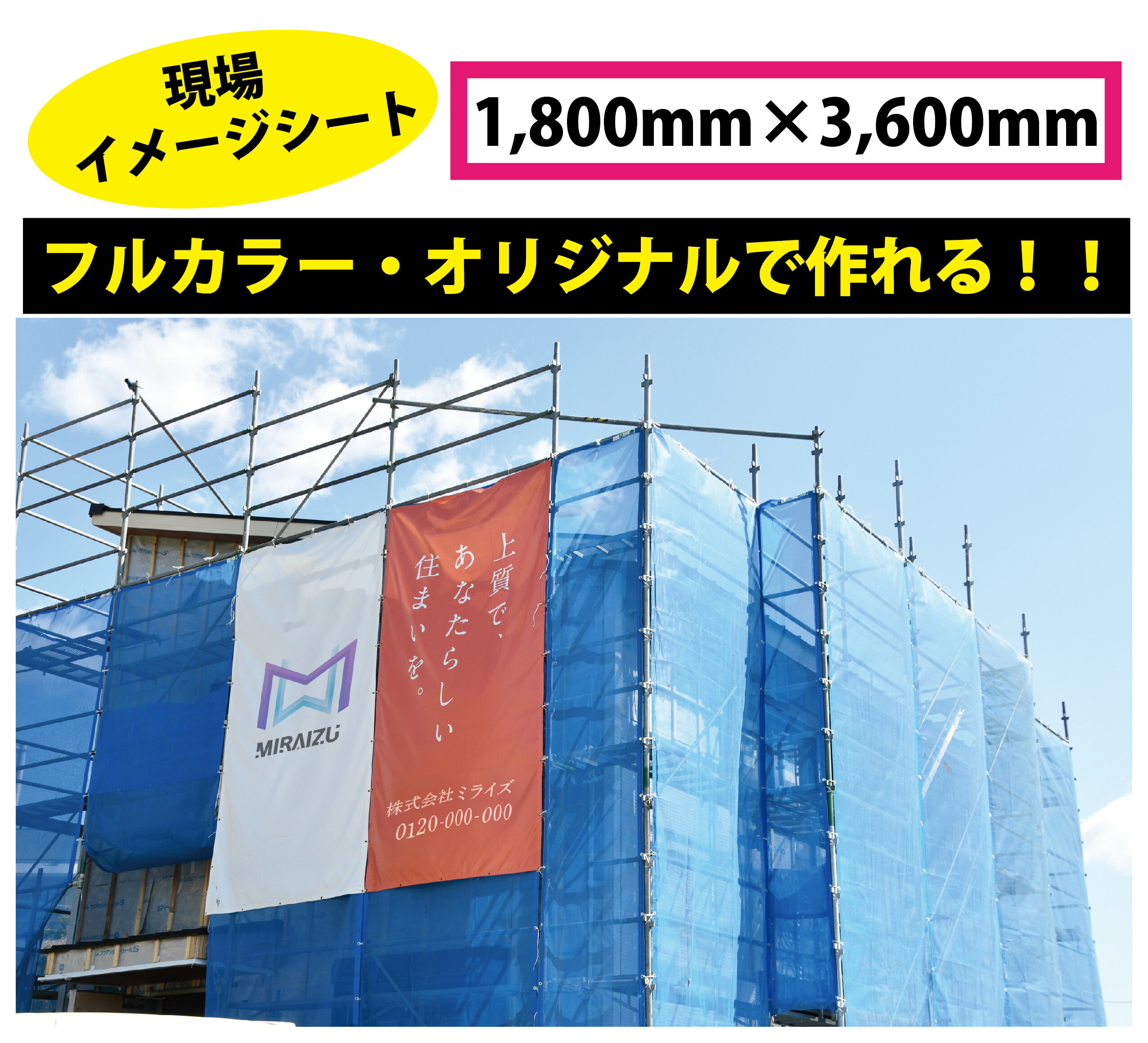 現場イメージシート 印刷名入れ可 ターポリン製 オリジナル現場シート 懸垂幕 横断幕 養生幕 養生シート 広告宣伝幕 大判厚手シート 垂れ幕 建築現場シート 住宅用シート 建設シート 囲い込みシート 白地シート 丈夫長持ち 【 現場イメージシート ターポリン 1枚～】