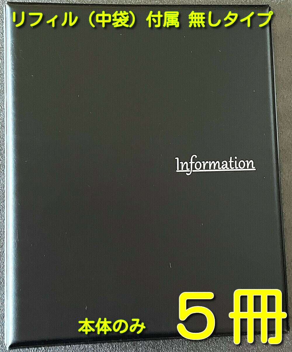 Rakuten - インフォメーションファイル informationブック バインダー式information 重要書類 案内書ブック ホテル案内【当社は国内の契約書ファイルの約10％を販売する企業です、品質には絶対の自信があります】file【高級A4 information ファイル本体のみ ブラック 5冊】