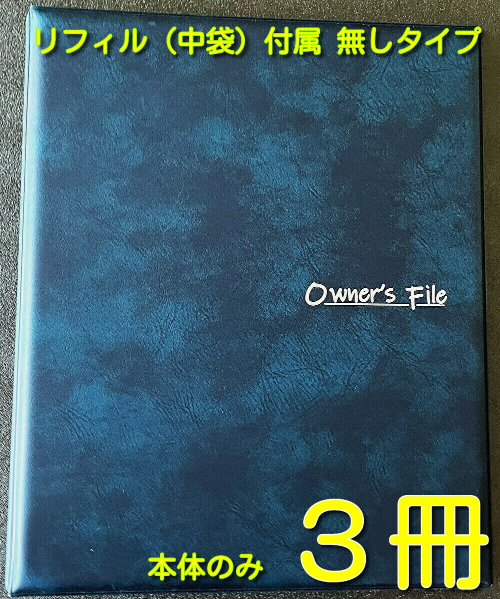 Rakuten - 重要書類ファイル 建築 ファイル 書類保管ファイル 書類入れファイル 引渡しファイル 不動産用ファイル 不動産【当社は国内の契約書ファイルの約10％を販売する企業です、品質には絶対の自信があります】file【高級A4 owner's ファイル本体のみ ブルー 3冊 】