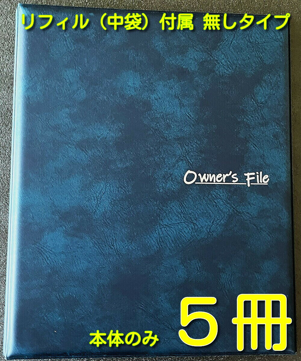 Rakuten - 重要書類ファイル 建築ファイル 書類保管ファイル 書類入れファイル 引渡しファイル 書類整理 住宅向ファイル【当社は国内の契約書ファイルの約10％を販売する企業です、品質には絶対の自信があります】file【高級A4 owner's ファイル本体のみ ブルー 5冊 】