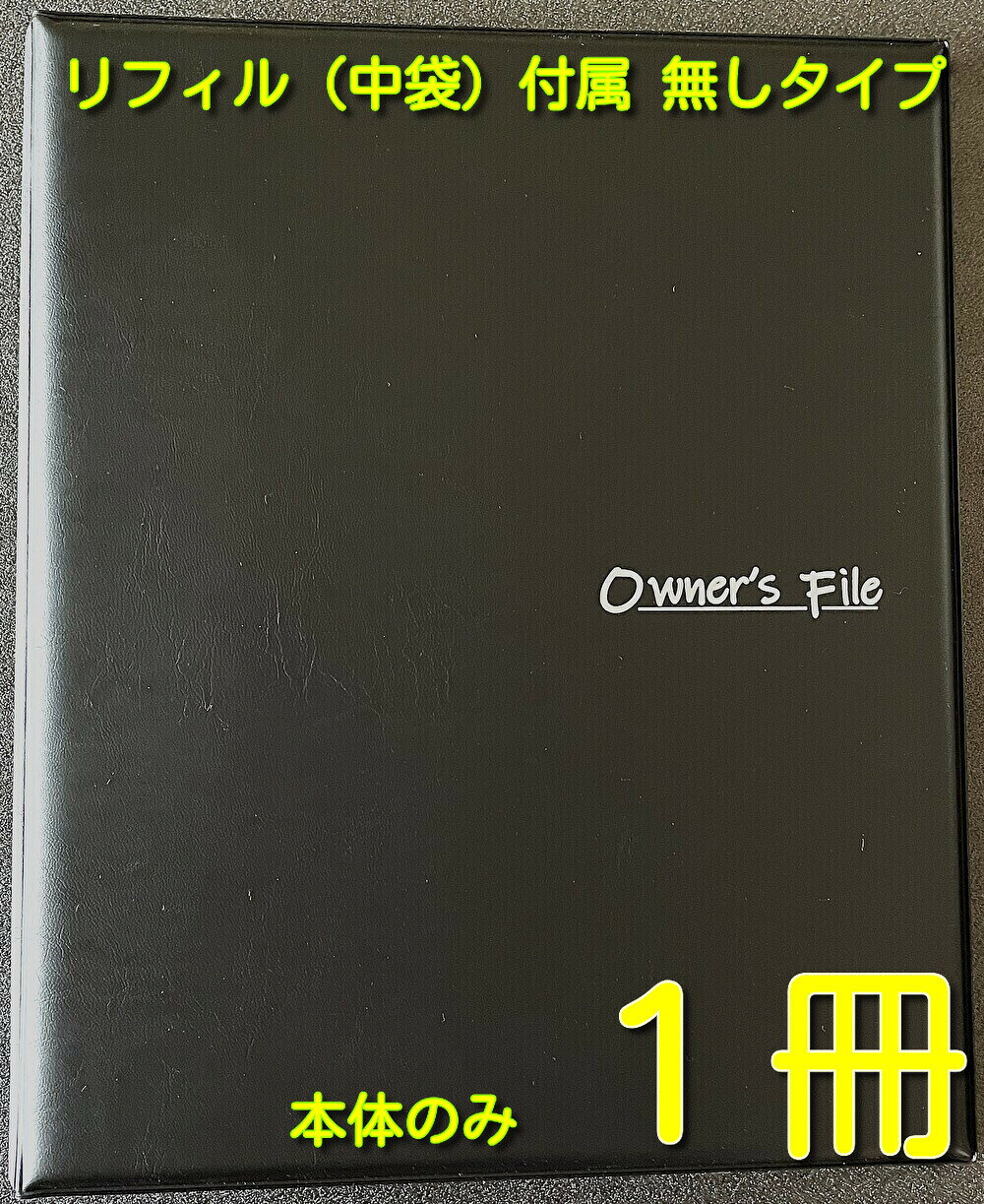 Rakuten - 不動産ファイル 住宅契約書 新築契約書 分譲住宅契約書 新築引渡し 住宅ファイル 売買契約書 契約書【当社は国内の契約書ファイルの約10％を販売する企業です、品質には絶対の自信があります】不動産 【高級A4 　owner's ファイル本体のみ ブラック 　 1冊 】