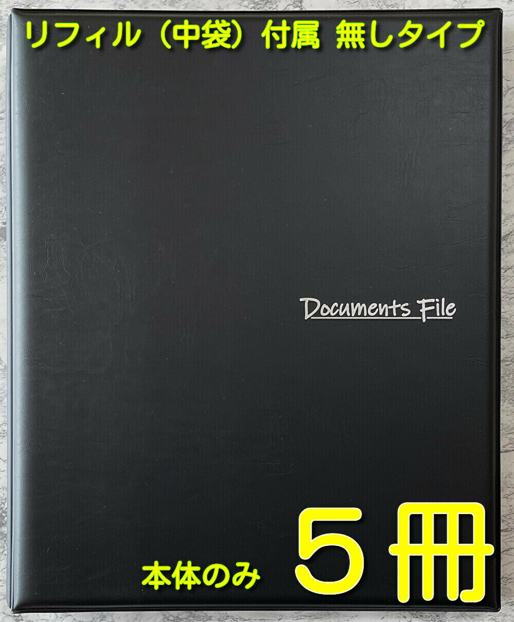Rakuten - 不動産ファイル 住宅契約書 新築契約書 分譲住宅契約書 新築引渡 分譲住宅ファイル 売買契約書【当社は国内の契約書ファイルの約10％を販売する企業です、品質には絶対の自信があります】不動産書類 【高級A4 　Documentファイル本体のみ ブラック 5冊 】