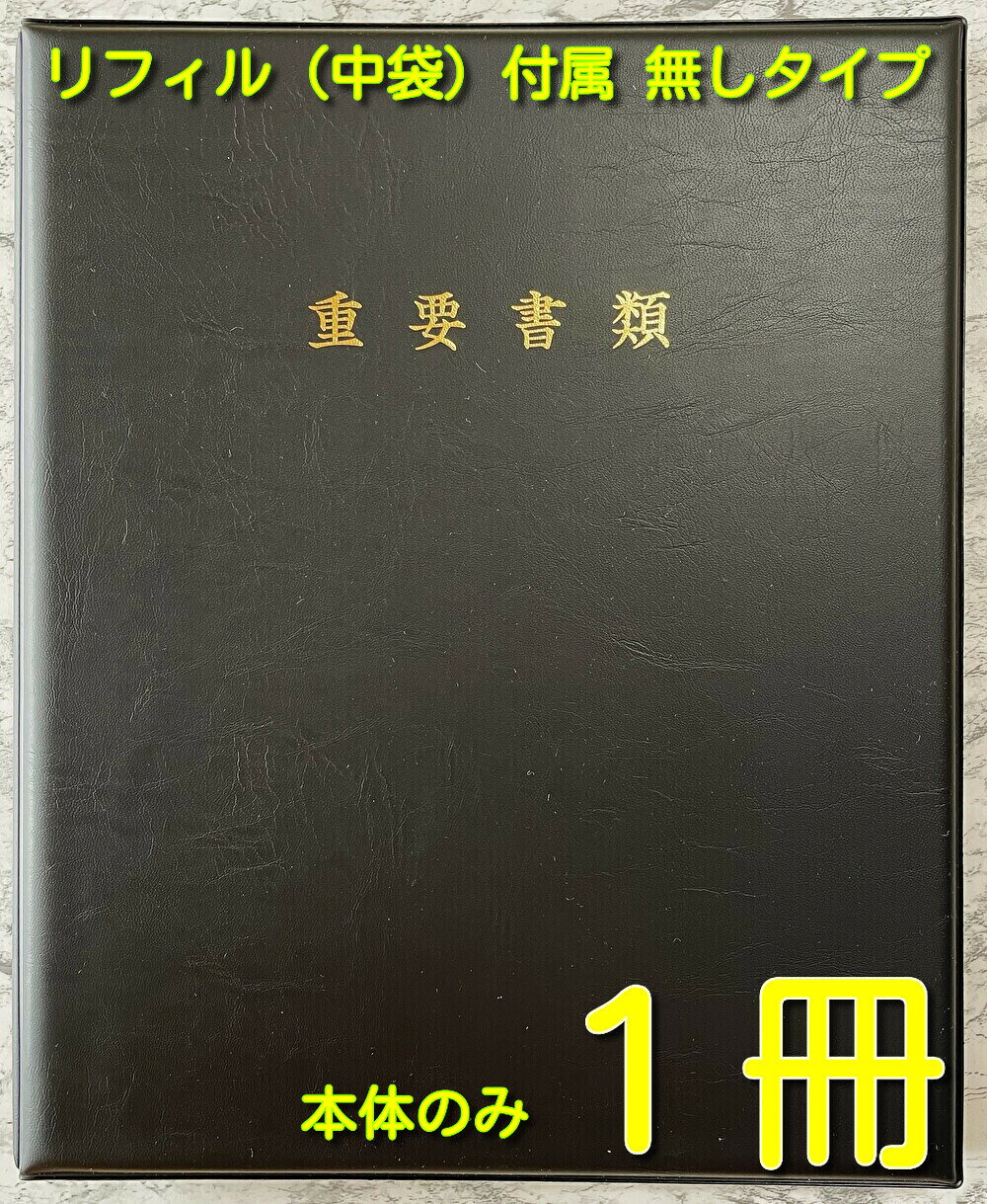 商品情報製品仕様【商品寸法】　ファイル本体 外寸法 ： 横幅 268mm ・ 高さ 325mm　　　　　　　　　　 厚さ　38mm 【本体】　本体素材　：　塩ビ製（高級皮目調風）本体色　：　ブラック（シボ目柄）本体の厚さ　：　重厚感が有る超厚手チップボール紙入りなので手に取ると驚く程の厚さにご満足頂けると思います本体内面（表3）： 小容量斜めポケット（トップイン式）【リフィル】リフィル（中袋）の付属はありません　　　　【金具】4穴リング式（ワンタッチロック式）契約書類ファイル 不動産 契約書 ファイル 重要書類 ファイル 高級ファイル 住宅向け ファイル【当社は国内の契約書ファイルの約10％を販売する企業です、品質には絶対の自信があります】不動産書類 【高級A4 　 重要書類ファイル本体のみ 　 ブラック 　 　1冊】 インフォメーションブック 5