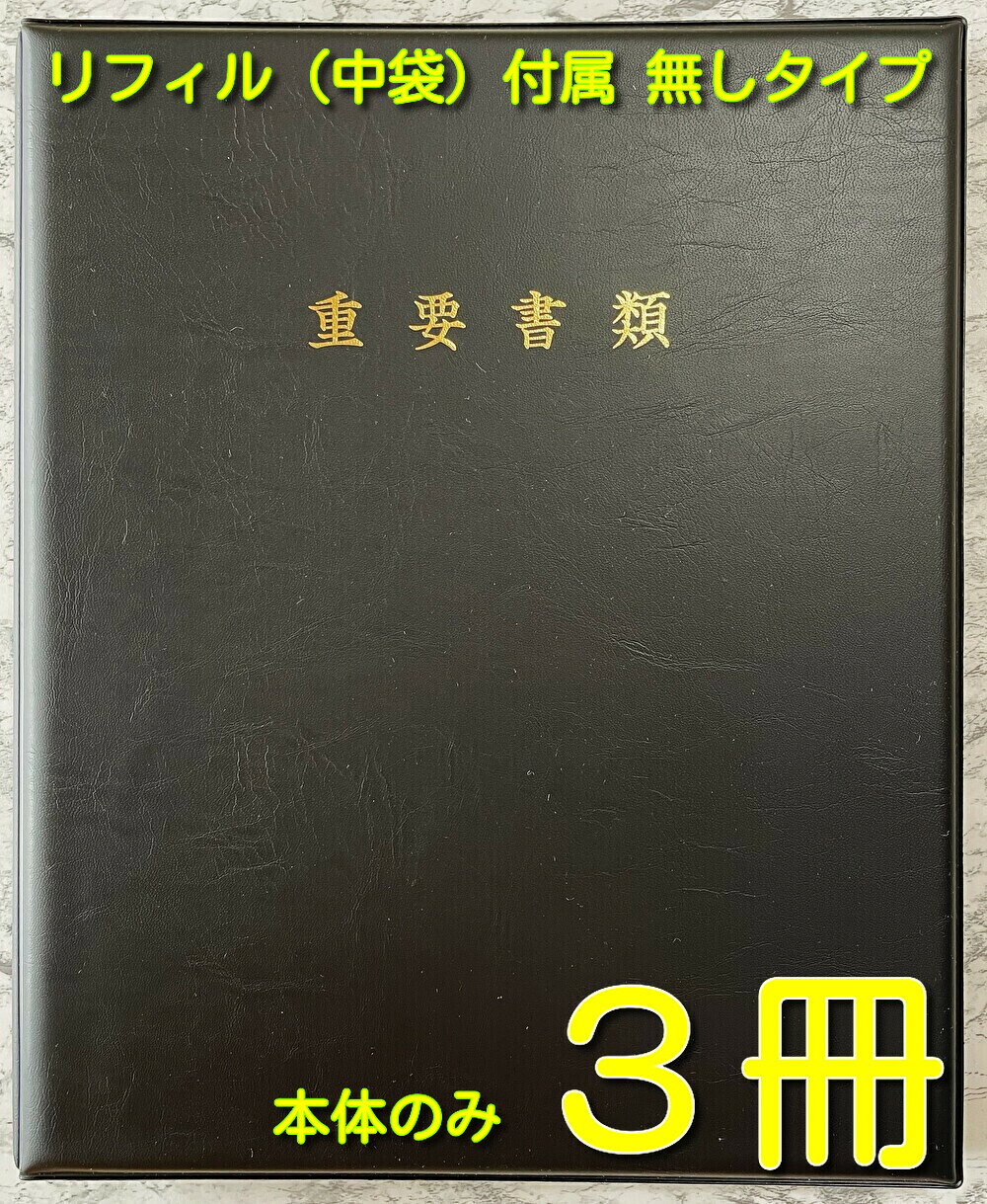 Rakuten - 契約書類ファイル 不動産 契約書 ファイル 重要書類ファイル 高級ファイル 住宅向け ファイル【当社は国内の契約書ファイルの約10％を販売する企業です、品質には絶対の自信があります】不動産書類 【高級A4 　 重要書類ファイル本体のみ 　 ブラック 　 　3冊】