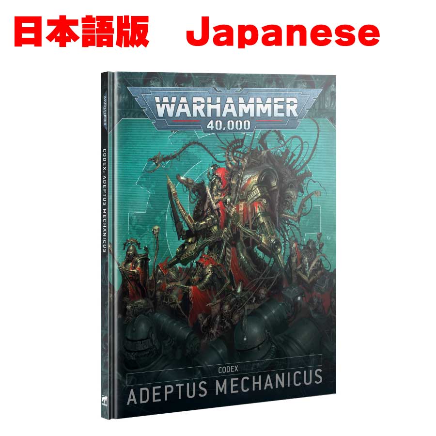 【12月23日発売】コデックス　アデプトゥスメカニカス　（10版対応）ウォーハンマー40kCODEX ADEPTUS MECHANICUS　WARHAMMER40,000