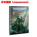 【1月20日発売】【日本語版】ネクロン コデックス ウォーハンマー40kCODEX NECRONS WARHAMMER40,000