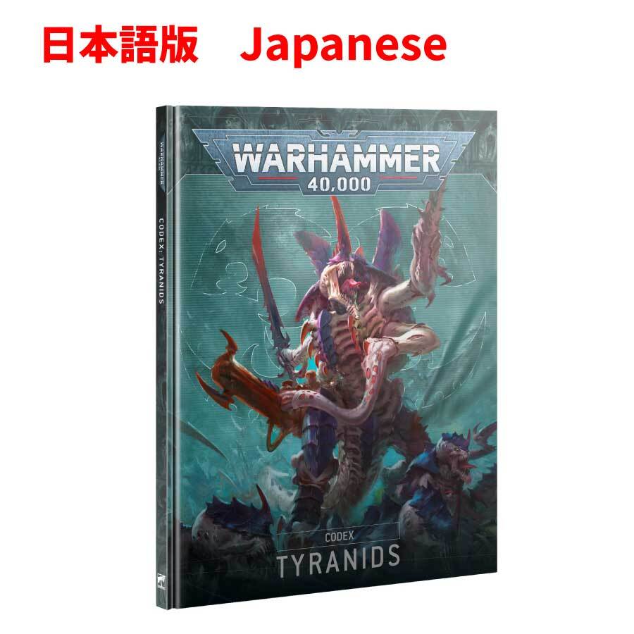 コデックス：ティラニッド CODEX: TYRANIDS  WARHAMMER 40000 40k ウォーハンマー