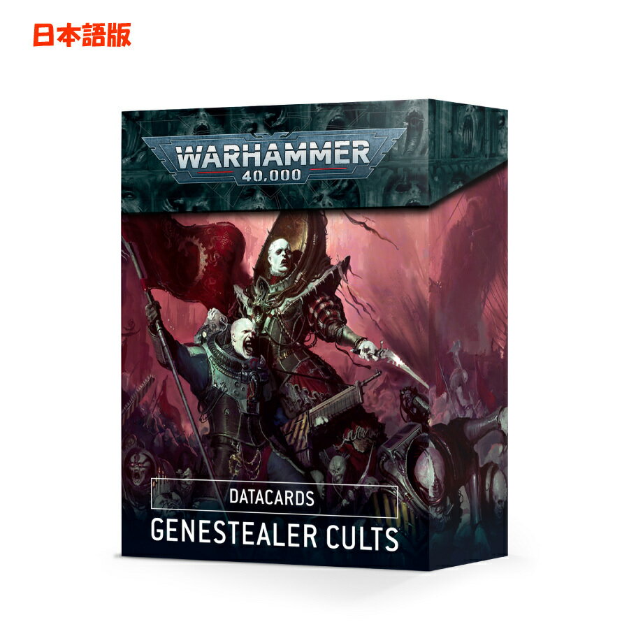 【1月15日発売】【日本語版】　ジーンスティーラーカルト　データカード　ウォーハンマー40k　DATACARDS GENESTEALER CULTS ジーンスティーラーカルトのデータカード　策略や戦術等が記載されたカード、ゲームプレイ時必要な物だけ抜粋できるので大変便利 ゲーム「ウォーハンマー40,000」ジーンスティーラー・カルトのアーミーのためのデータカード58枚入り。ゲームプレイ時必要な物だけ抜粋できるので大変便利 6