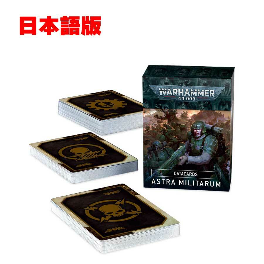 【日本語版】データカード　アストラミリタルムウォーハンマー40k　DATACARDS ASTRA MILITARUM　WARHAMMER　40,000