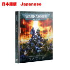 【7月1日発売】【日本語版】ウォーハンマー40k　10版コアブック　WARHAMMER 40000 CORE BOOK