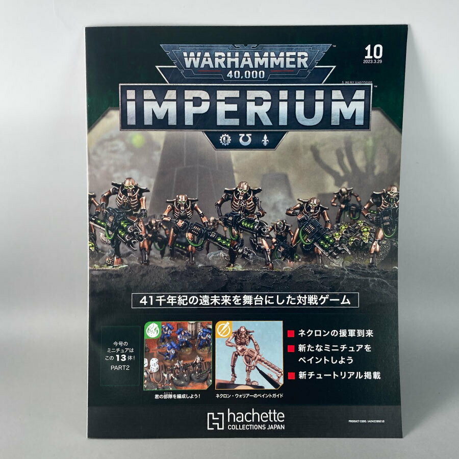 アシェット　週刊ウォーハンマー40k インペリウム 第10号 WARHAMMER40k imperium