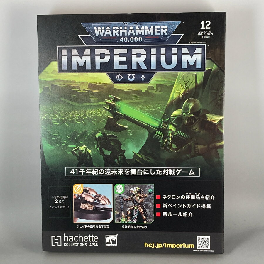 アシェット　週刊ウォーハンマー40k インペリウム 第12号 WARHAMMER40k imperium