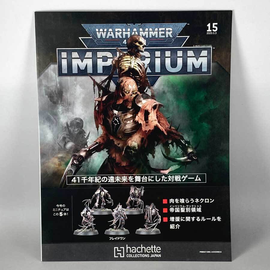 アシェット 週刊ウォーハンマー40k インペリウム 第15号 WARHAMMER40k imperium