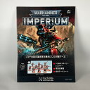 アシェット　週刊ウォーハンマー40k インペリウム 第21号 WARHAMMER40k imperium