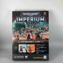 アシェット 週刊ウォーハンマー40k インペリウム 第22号 WARHAMMER40k imperium