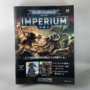 アシェット 週刊ウォーハンマー40k インペリウム 第24号 WARHAMMER40k imperium