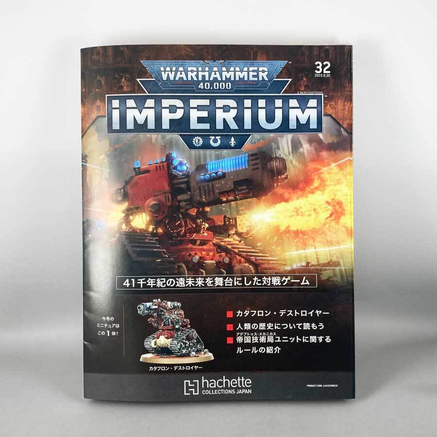 アシェット　週刊ウォーハンマー40k インペリウム 第32号 WARHAMMER40k imperium 週刊ウォーハンマー40kインペリウム32 アシェットジャパンから発売WARHAMMER40k IMPERIUM全90号まで予定 （2024年10月頃まで）欧米で大人気ミニチュアウォーゲームウォーハンマー40kを入門からスタートできるミニチュアコレクティング＆ゲームを毎週お届け今週は第32号今回の付録はカタフロンデストロイヤー 6