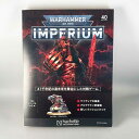 アシェット　週刊ウォーハンマー40k インペリウム 第40号 WARHAMMER40k imperium 週刊ウォーハンマー40kインペリウム40 アシェットジャパンから発売WARHAMMER40k IMPERIUM全90号まで予定 （2024年10月頃まで）欧米で大人気ミニチュアウォーゲームウォーハンマー40kを入門からスタートできるミニチュアコレクティング＆ゲームを毎週お届け今週は第40号今回の付録はカタフロンデストロイヤー　part3※32号の一部パーツが必要です 6