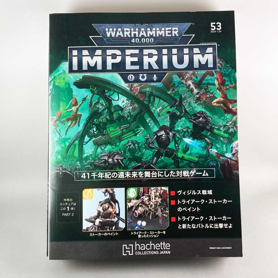 アシェット　週刊ウォーハンマー40k インペリウム 第53号WARHAMMER40k imperium