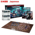 【7月22日発売】【日本語版】ウォーハンマー40000：スターターセット　WARHAMMER 40000: STARTER SET