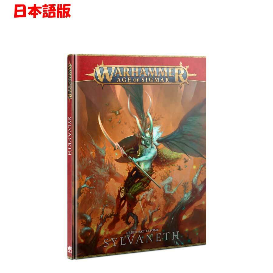 【日本語版】 バトルトーム シルヴァネスBATTLETOME SYLVANETH