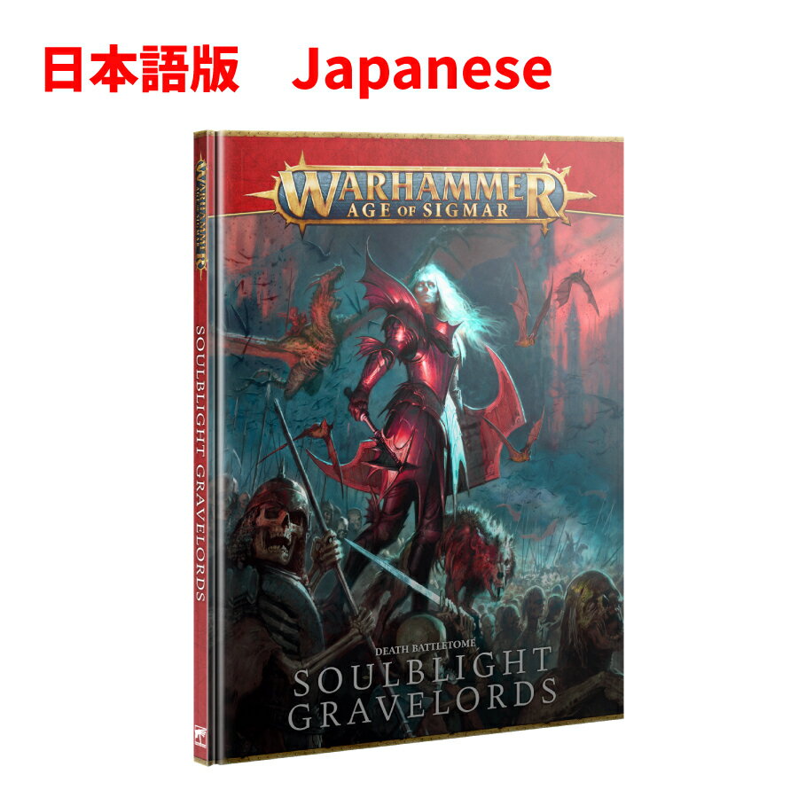 バトルトーム：ソウルブライト・グレイヴロードBATTLETOME: SOULBLIGHT GRAVELORDS WARHAMMER AGE OF SIGMAR AOS ウォーハンマー