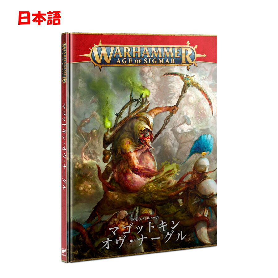 【日本語版】マゴットキン オヴ ナーグル バトルトーム 【Japanese】WARHAMMER AGE OF SIGMAR AOS 【新品】