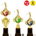 トロフィー ゴルフ 高さ30.3cm トロフィー ゴルフ 賞品 景品 トロフィー カップ 優勝 トロフィー ゴルフ 名入れ ベスグロ ニアピン 記念品 スポーツ...