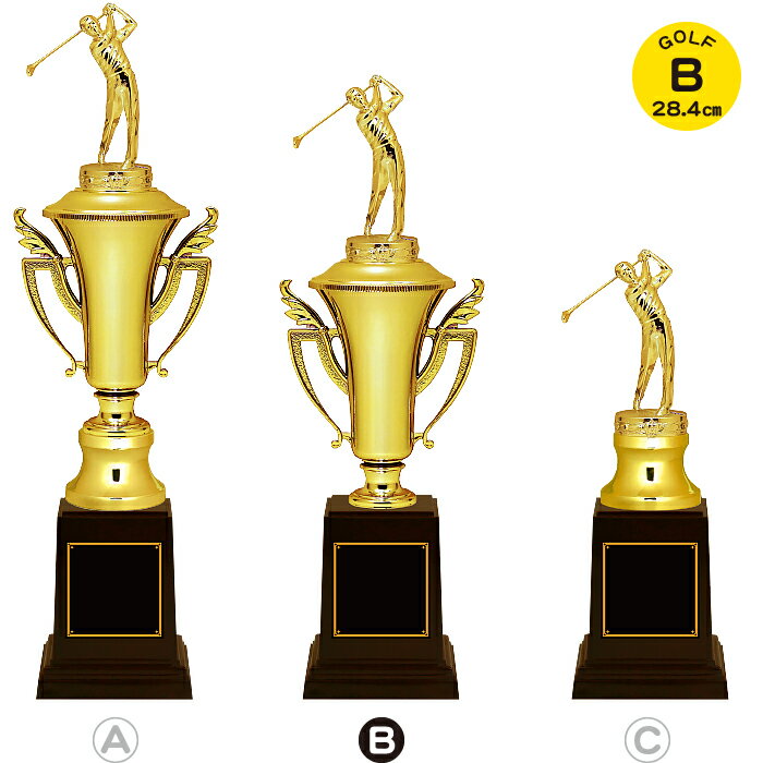 トロフィー ゴルフ 高さ28.4cm 名入れ トロフィー ゴルフ 大会 ゴルフコンペ トロフィー ゴルフ 賞品 景品 トロフィー カップ 優勝 トロフィー ゴルフ スポーツ アウトドア ゴルフ コンペ用品 GOLF トロフィー ベスグロ 月例杯 ゴルフ コンペ トロフィー ゴルフ ゴールド 金