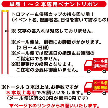 ペナントリボン【幅5×長さ60cm】【メール便発送】【単品1〜2本専用】ペナント トロフィー リボン 優勝カップ リボン 持ち回り用 ホビー パーティー イベント用品 パーティーグッズ ペナント 寄せ書き グッズ ペナントリボン