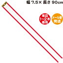 ペナントリボン【幅7.5×長さ90cm】【メール便発送】【単品1〜2本専用】ペナント 優勝旗 トロフィー リボン 優勝カップ リボン 持ち回り用 ホビー パーティー イベント用品 パーティーグッズ ペナント 寄せ書き グッズ ペナントリボン その1