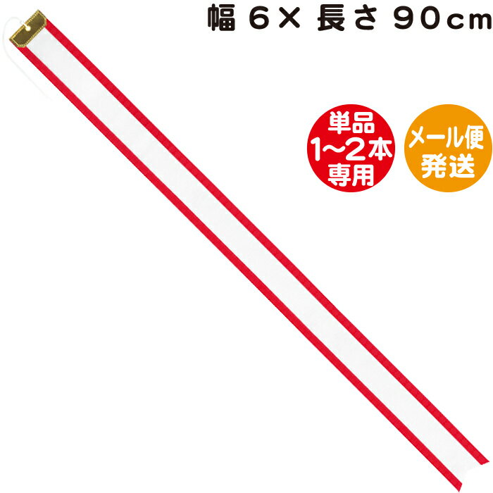 ペナントリボン【幅6×長さ90cm】【メール便発送】【単品1〜2本専用】ペナント トロフィー リボン 優勝..