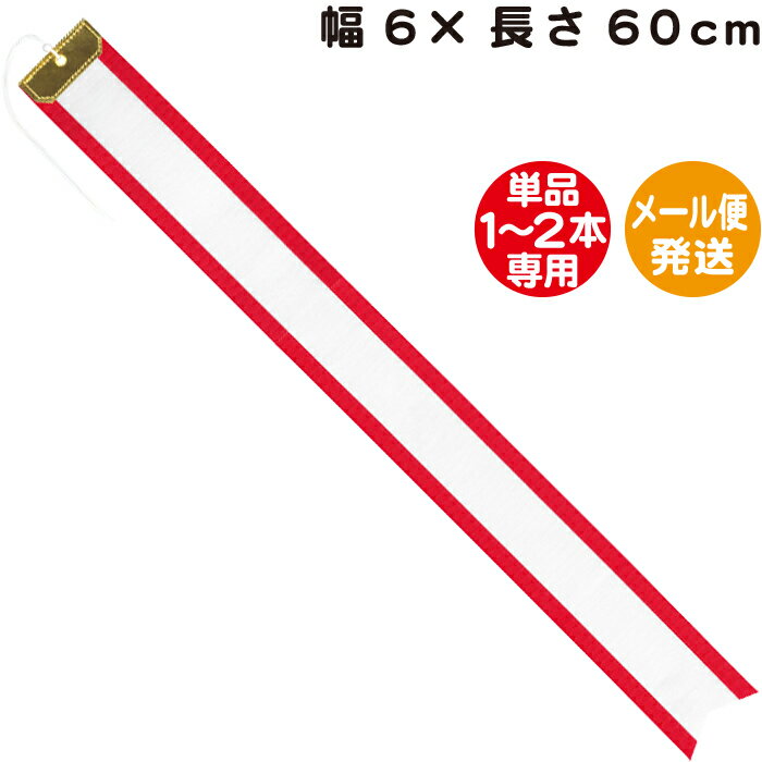 ペナントリボン【幅6×長さ60cm】【メール便発送】【単品1〜2本専用】ペナント トロフィー リボン 優勝..