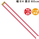 ペナントリボン【幅5×長さ60cm】【メール便発送】【単品1〜2本専用】ペナント トロフィー リボン 優勝カップ リボン 持ち回り用 ホビー パーティー イベント用品 パーティーグッズ ペナント 寄せ書き グッズ ペナントリボン その1