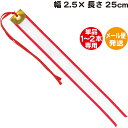 商品名 ペナントリボン【幅2.5×長さ25cm】【メール便発送】 商品番号 PENNANT-I 商品説明 表彰 ゴルフ 野球 サッカー バスケ バレー 剣道 柔道 大会 スポーツ 運動会 ゴルフコンペなどに対応しております。 トロフィーや優勝カップの持ち回り用！（イベント名、優勝者名、日付を書いて結ぶもの）※ 文字の名入れは対応しておりません。 ホビー パーティー イベント用品 パーティーグッズ ペナント リボン スポーツ アウトドア ゴルフ コンペ用品 ペナント 持ち回り用 トロフィー リボン 優勝カップ リボン ※ 文字書きは布用マジックを推奨しております。 カラー 紅白 発送方法 ※メール便（追跡機能の無いゆうメール）になります。到着にお時間がかかります。 発送日の翌日から約2営業日～4営業日以降。 ※輸送中の郵便事故（遅延、誤配など）がある場合がございます。 ※郵便事故が起きた場合、郵便事故調査に日数がかかります。 ※お急ぎの場合やご心配な方は備考欄に宅配便に変更とご記入ください。別途宅配便送料を追加いたします。 ※納期には約1週間以上十分に余裕をもってください。 ※土曜・日曜・祝日は営業日数に数えません。 ※郵便局：土曜・日曜・祝日は配達休止になります。 ※土・日・祝日を挟んだ場合は、発送からお届けまでにかなりのお届け日数がかかります。 ※メール便では配達日の指定＆お時間のご指定はできません。 ※郵便受けの投函となります。ご在宅の必要は御座いません。 ※送付先が会社名・店舗名などの記入漏れの場合配達できず戻って来てしまいます。お間違いのないようにお願いいたします。 ※楽天市場のステータスで追跡機能の無いメール便の場合、商品出荷までのご案内になります。 ※領収書・納品書の同封不可になります。 サイズ 幅約2.5×長さ約25cm（ペナントリボンの長さで結び紐の長さは含みません）※表記しているサイズは多少の誤差がございます。長さは金色の上部からリボンの先までです。 ▼ペナントリボンのみ【3本以上専用】【メール便送料無料】ペナントリボン I ▼トロフィーか優勝カップなど同時購入・同梱専用 ペナントリボン I ▼【サイズ一覧】1〜2本専用 各サイズはこちら【ペナントリボン ホビー パーティー イベント用品 パーティーグッズ ペナント リボン スポーツ アウトドア ゴルフ コンペ用品 ペナント 持ち回り用 トロフィー リボン 優勝カップ リボン 表彰 ゴルフ 野球 サッカー バスケ バレー 剣道 柔道 大会 運動会】 ペナントリボン【幅2.5×長さ25cm】【メール便発送】【単品1〜2本専用】 トロフィー 優勝カップ 持ち回り用に使用するペナントリボンです。