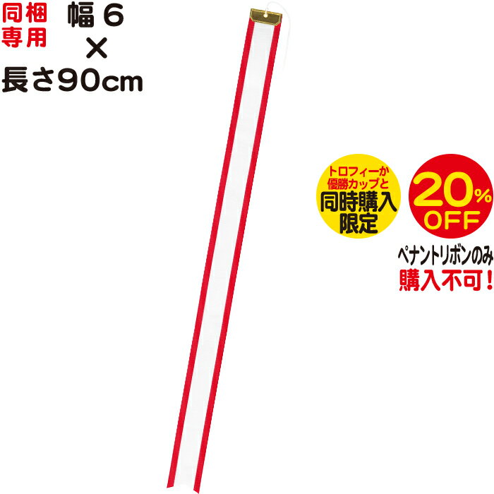 ペナントリボンのみ購入不可【幅6×長さ90cm】【トロフィーか優勝カップなどと同時購入専用ペナントリボン】トロフィー 優勝カップ 持ち回り用に使用するペナントリボン【同梱専用 20％OFF】