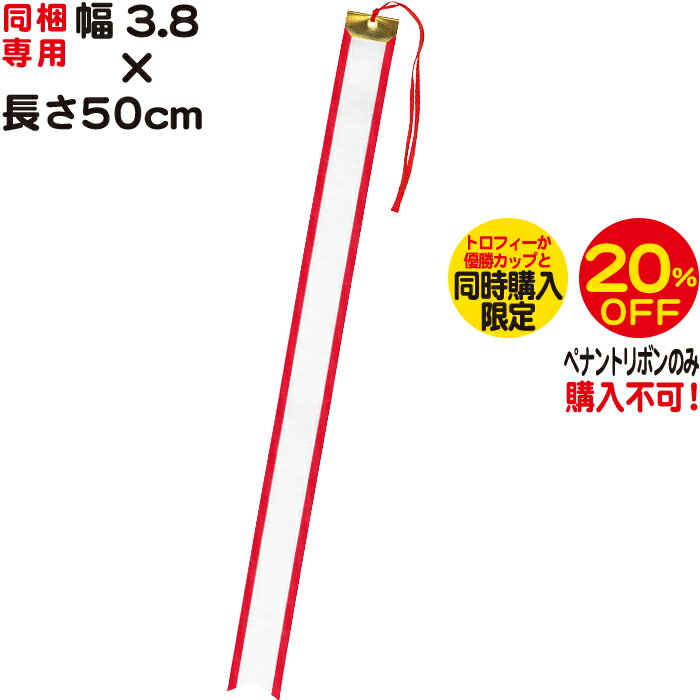 ペナントリボンのみ購入不可【幅3.8×長さ50cm】【トロフィーか優勝カップなどと同時購入専用ペナン ...