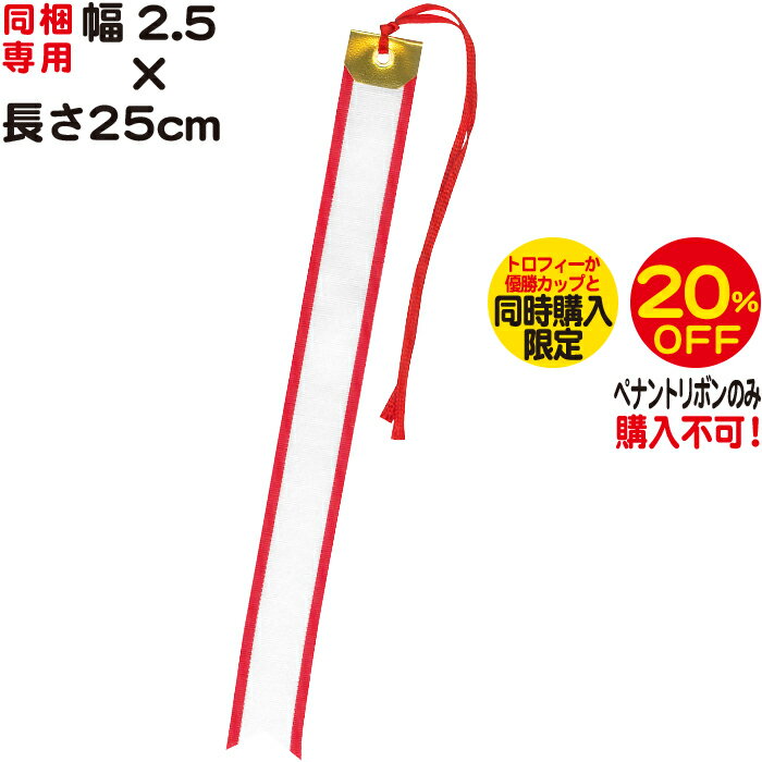 ペナントリボンのみ購入不可【幅2.5×長さ25cm】【トロフィーか優勝カップなどと同時購入専用ペナン ...