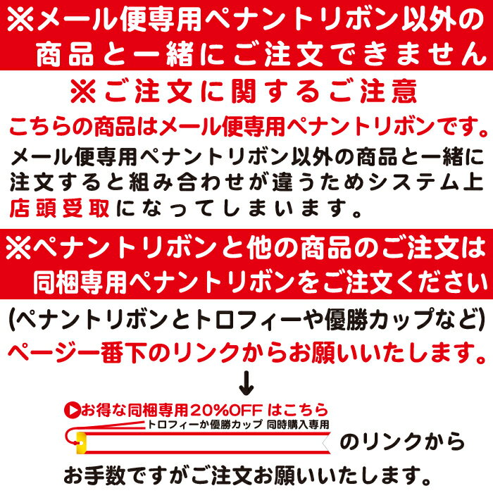 ペナントリボン【幅2.5×長さ25cm】【メール便発送】【単品1〜2本専用】ペナント トロフィー リボン 優勝カップ リボン 持ち回り用 ホビー パーティー イベント用品 パーティーグッズ ペナント 寄せ書き グッズ ペナントリボン 3