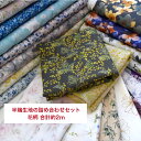 素材を選べる♪素敵な花柄を集めた端切れセット♪合計で約2m分 訳あり生地 布 生地 ハギレ セット ダブルガーゼ 綿 シーチング 花柄 北欧 小花 お得セット