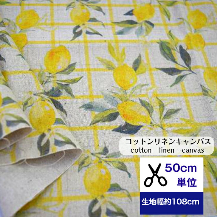 【50cm単位】コットンリネンキャンバス 「陽だまりレモネード」 コットン80％リネン20% 生地 レモン フ..
